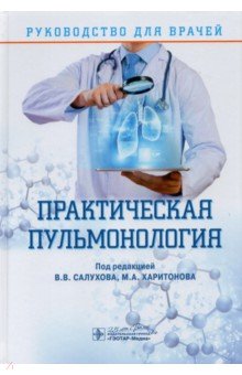 Практическая пульмонология. Руководство для врачей - Салухов, Асямов, Богомолов