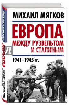 Европа между Рузвельтом и Сталиным. 1941-1945 гг.