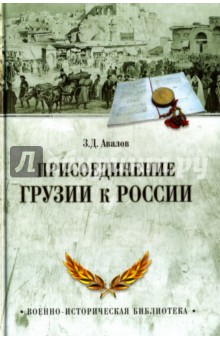 Присоединение Грузии к России - Зураб Авалов