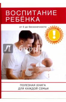 Воспитание ребенка. Полезная книга для родителей - Ванесса Сааб