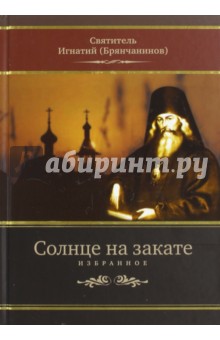 Солнце на закате. Избранное о Православии, спасении и последних временах