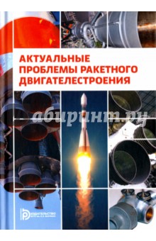 Актуальные проблемы ракетного двигателестроения - Ягодников, Александренков, Власов