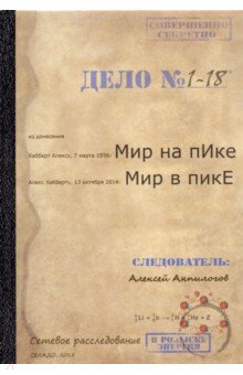 Мир на пИке, мир в пикЕ