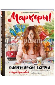 Маркеры! Рисуем яркие скетчи с Лизой Красновой - Елизавета Краснова