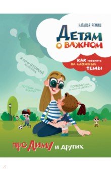 Наталья Ремиш - Детям о важном. Про Диму и других. Как говорить на сложные темы обложка книги Наталья Ремиш - Детям о важном. Про Диму и других. Как говорить на сложные темы обложка книги