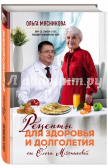 Рецепты для здоровья и долголетия от Ольги Мясниковой - Ольга Мясникова
