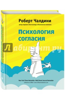 Психология согласия - Роберт Чалдини