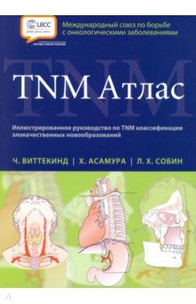 TNM Атлас. Иллюстрированное руководство по TNM - Виттекинд, Асамура, Собин