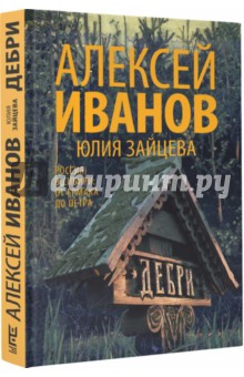 Дебри - Иванов, Зайцева