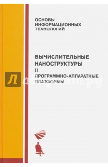 Вычислительные наноструктуры. Часть вторая. Программно-аппаратные платформы - Алакоз, Курак, Котов