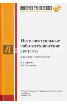 Интеллектуальные робототехнические системы. Курс лекций. Учебное пособие - Афонин, Макушкин