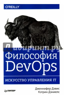 Философия DevOps. Искусство управления IT - Дэвис, Дэниелс