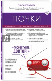 Почки. Советы и рекомендации ведущих врачей - Ольга Копылова