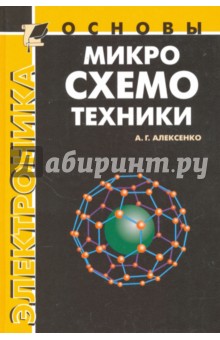 Основы микросхемотехники - Андрей Алексенко
