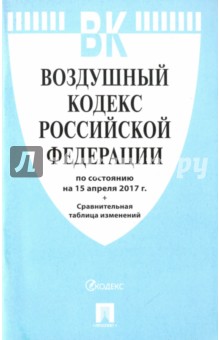 Воздушный кодекс Российской Федерации по состоянию на 15.04.17 г.