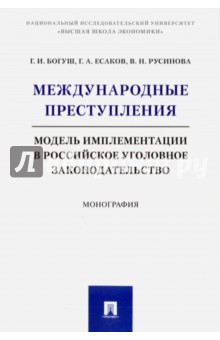 Международные преступления. Модель имплементации в российское уголовное законодательство - Есаков, Богуш, Русинова