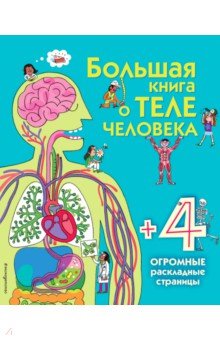 Большая книга о теле человека обложка книги Большая книга о теле человека обложка книги