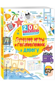 Кларк, Тадхоуп - Лучшие игры и головоломки в дорогу обложка книги Кларк, Тадхоуп - Лучшие игры и головоломки в дорогу обложка книги