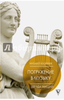 Погружение в музыку, или Тайны гениев-2