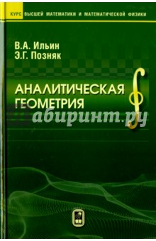 Аналитическая геометрия - Ильин, Позняк