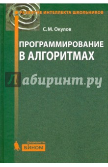 Программирование в алгоритмах - Станислав Окулов