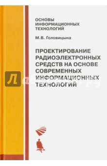 Проектирование радиоэлектронных средств на основе современных информационных технологий - Майя Головицына