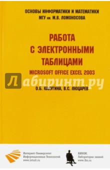 Работа с электронными таблицами. Microsoft Office Excel 2003 - Калугина, Люцарев