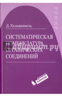 Систематическая номенклатура органических соединений - Дитер Хельвинкель