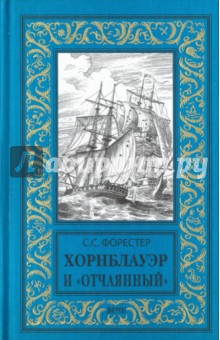 Хорнблауэр и Отчаянный - Сесил Форестер