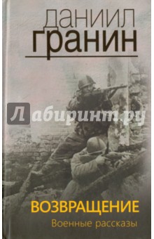 Возвращение. Военные рассказы - Даниил Гранин