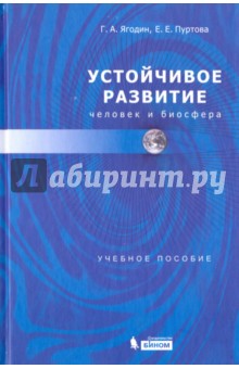 Устойчивое развитие. Человек и биосфера - Ягодин, Пуртова