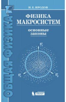 Физика макросистем. Основные законы. Учебное пособие - Игорь Иродов
