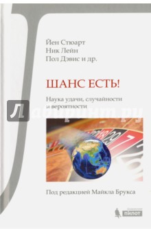 Шанс есть! Наука удачи, случайности и вероятности - Дэвис, Лейн, Стюарт