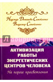 Активизация работы энергетических центров человека. На пороге просветления - Самойленко, Домашева-Самойленко