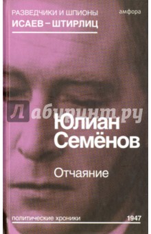 Отчаяние - Юлиан Семенов