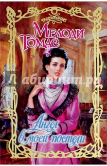 Ангел в моей постели - Томас Мелоди