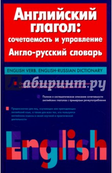 Английский глагол. Сочетаемость и управление. Англо-русский словарь - Кауль, Хидекель, Кесельман