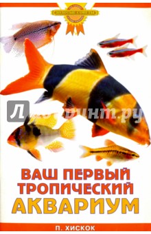 Питер Хискок - Ваш первый тропический аквариум обложка книги Питер Хискок - Ваш первый тропический аквариум обложка книги