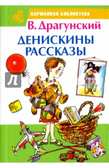 Денискины рассказы - Виктор Драгунский