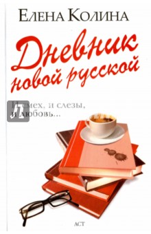Дневник новой русской - Елена Колина