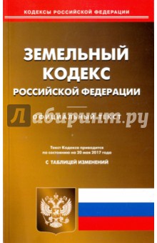 Земельный кодекс Российской Федерации по состоянию на 20.05.17 г.