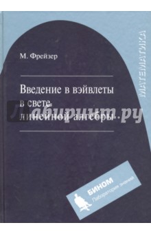 Введение в вэйвлеты в свете линейной алгебры - Майкл Фрейзер