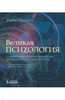 Великая психология. От шаманизма до современной неврологии. 250 основных вех в истории психологии - Уэйд Пикрен