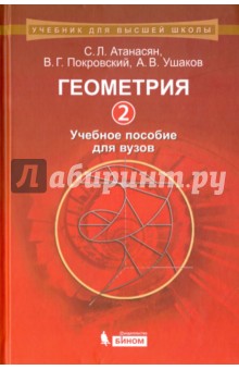 Геометрия 2. Учебное пособие для вузов - Атанасян, Покровский, Ушаков