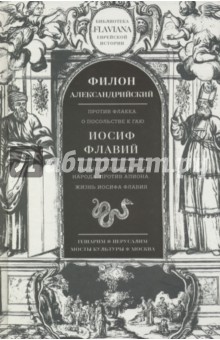 Трактаты. Филион Александрийский: Против Флакка. Иосиф Флавий: О древности еврейского народа