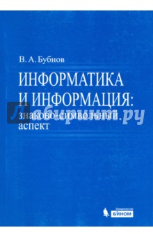 Информатика и информация. Знаково-символьный аспект. Монография - Владимир Бубнов