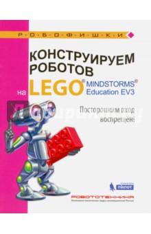 Конструируем роботов на Lego Mindstorms Education EV3. Посторонним вход воспрещён! - Сафули, Дорожкина