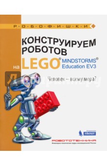 Конструируем роботов на LEGO MINDSTORMS Education EV3. Человек - всему мера? - Зайцева, Цуканова