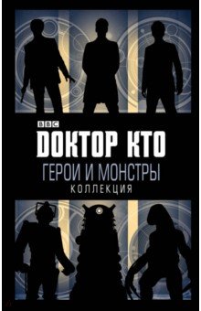 Доктор Кто. Герои и монстры