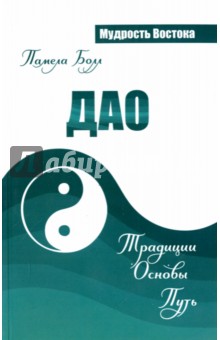 Дао. Традиции. Основы. Путь - Памела Болл